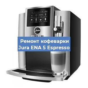 Замена жерновов на кофемашине Jura ENA 5 Espresso в Новосибирске